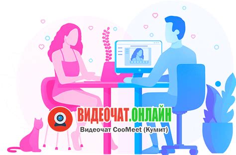 Видеочат КуМит — знакомства с девушками в чат.